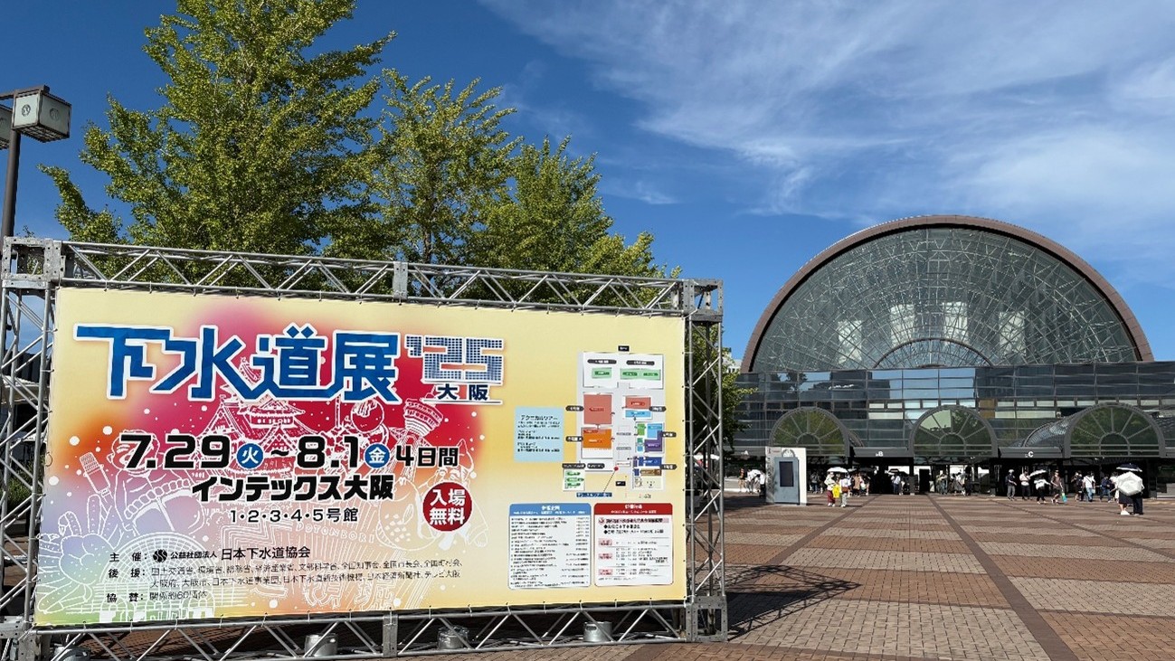 【ご来場の御礼】インテックス大阪開催「下水道展’25大阪」
