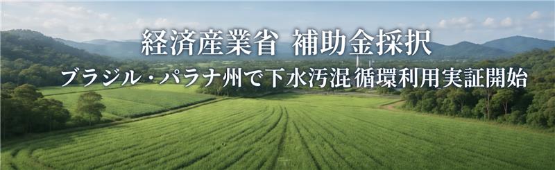 経済産業省の「令和6年度補正グローバルサウス未来志向型共創等事業補助金」 （大型実証 非ASEAN加盟国：二次公募）」に採択<br>～ブラジル国・パラナ州にて密閉型堆肥化装置による下水汚泥循環利用モデルの実証を開始～