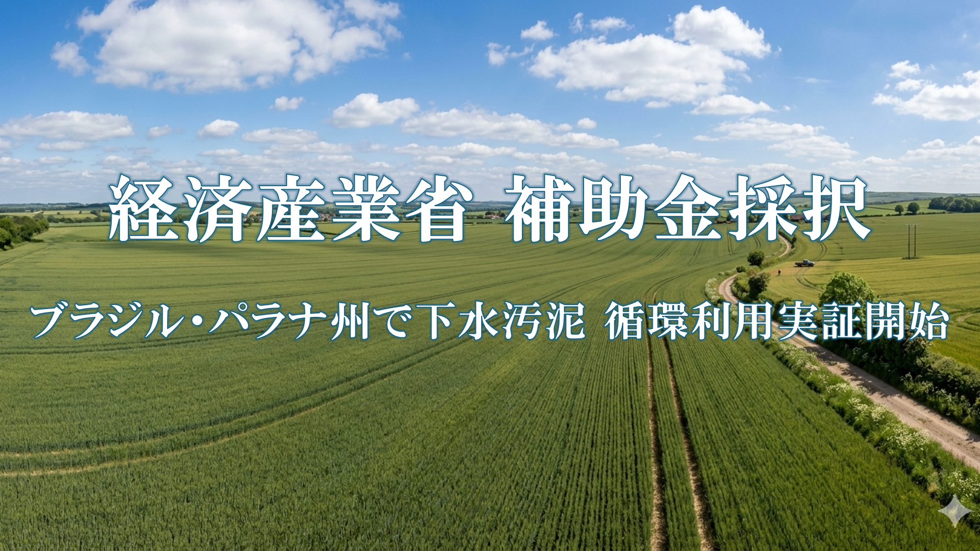 経済産業省の「令和6年度補正グローバルサウス未来志向型共創等事業補助金」 （大型実証 非ASEAN加盟国：二次公募）」に採択<br>～ブラジル国・パラナ州にて密閉型堆肥化装置による下水汚泥循環利用モデルの実証を開始～